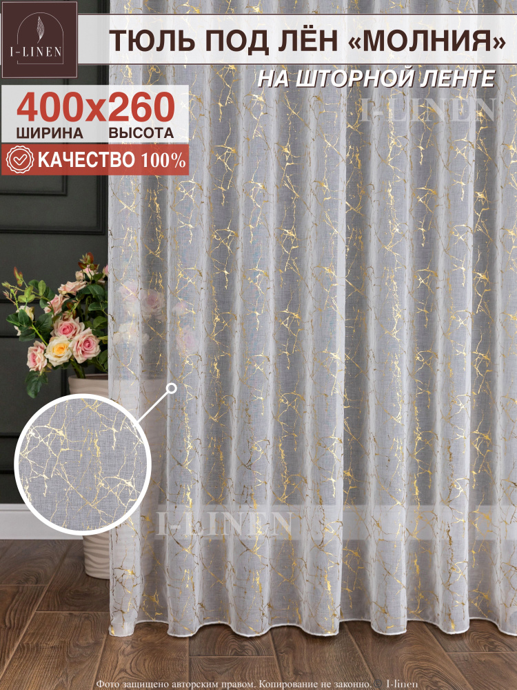 Тюль для комнаты I-linen "Молния" 400х260 см, золотой #1