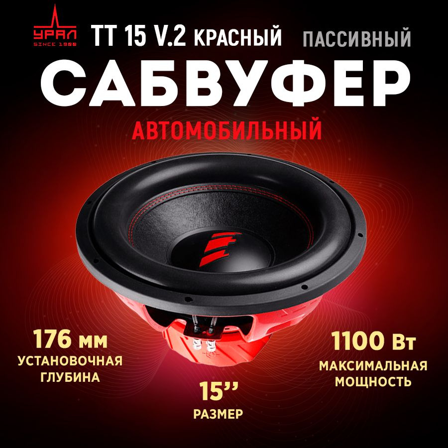 Автомобильный Сабвуфер Ural (УРАЛ) TT 15 (красный) - купить по выгодной  цене в интернет-магазине OZON, гарантия 1 год (1316677869)