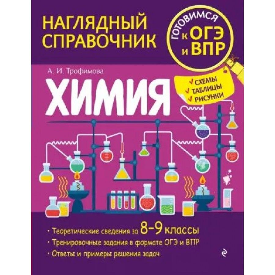 Химия. Наглядный справочник. Готовимся к ОГЭ и ВПР. Схемы, таблицы,  рисунки. Справочник. Трофимова А.И.