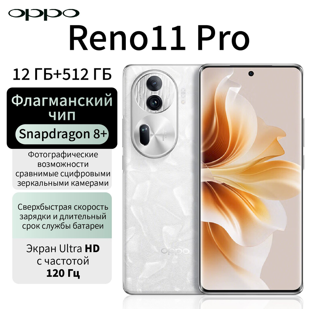 Смартфон OPPO Reno11 Pro - купить по выгодной цене в интернет-магазине OZON  (1316857471)