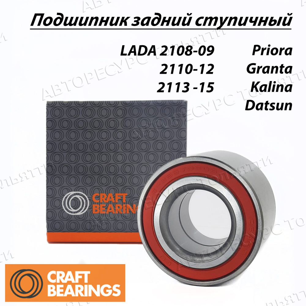 Подшипник ступицы задний ступичный CRAFT BEARINGS 6-256706AE7 для LADA  Granta Priora Kalina Datsun 2108 2110 2170 1117 - купить по доступным ценам  в интернет-магазине OZON (868856111)