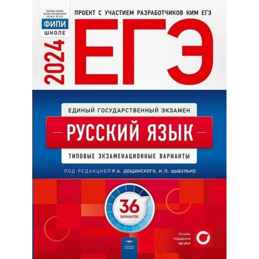 ЕГЭ 2024. Русский язык. Типовые экзаменационные варианты. 36 вариантов.  Тесты. Дощинский Р.А.