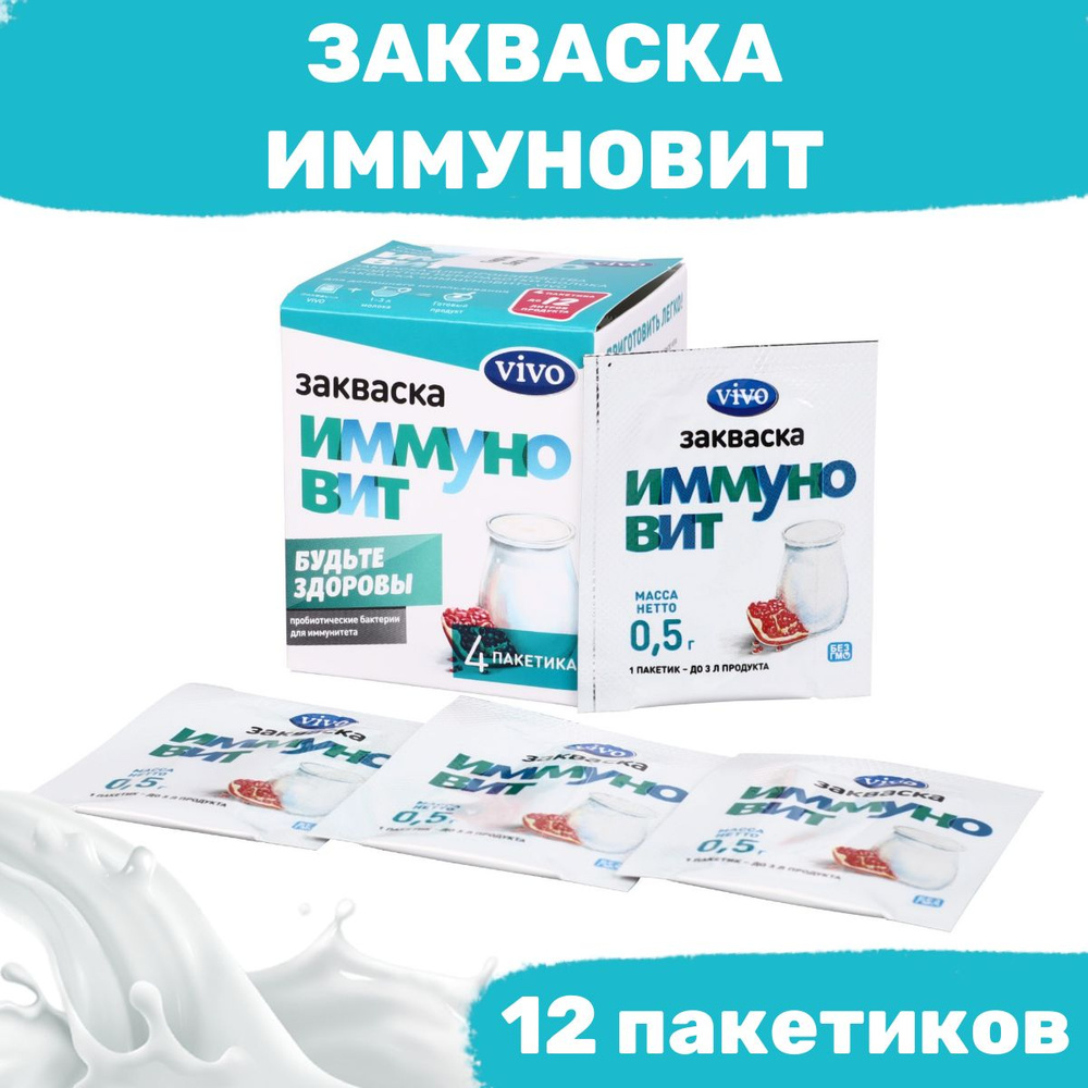 Закваска Иммуновит VIVO - 12 пакетиков по 0,5 гр #1