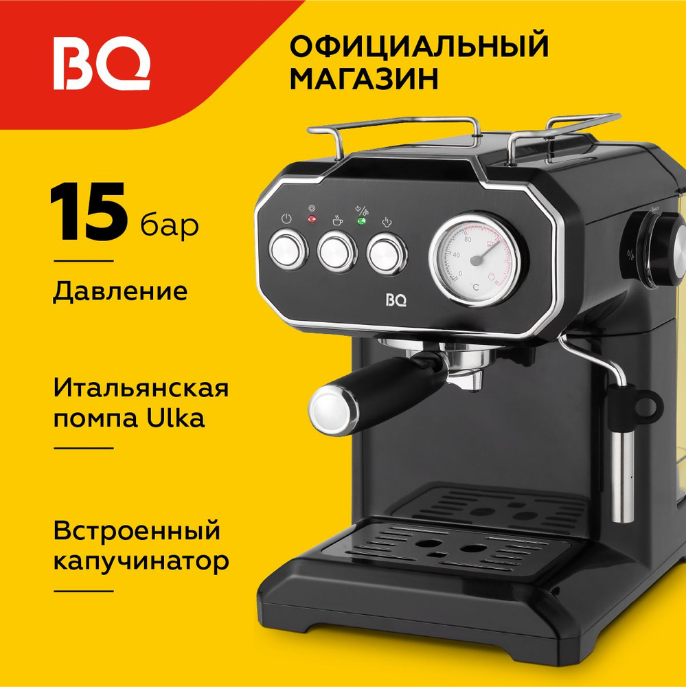 Кофеварка bq отзывы. Рожковая кофеварка BQ cm1722 черная. Кофемашина BQ. Кофеварка 2 в 1 BQ cm1005. Кофеварка BQ cm2007 Black-Steel.