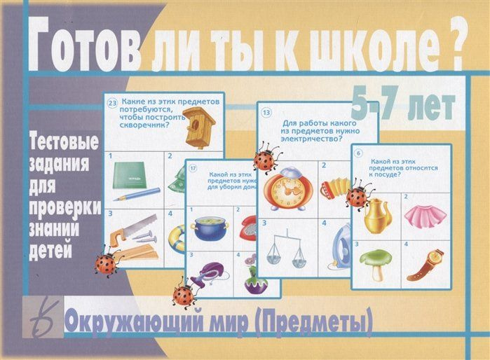 Готов ли ты к школе? Окружающий мир (предметы). 5-7 лет. Тестовые ...
