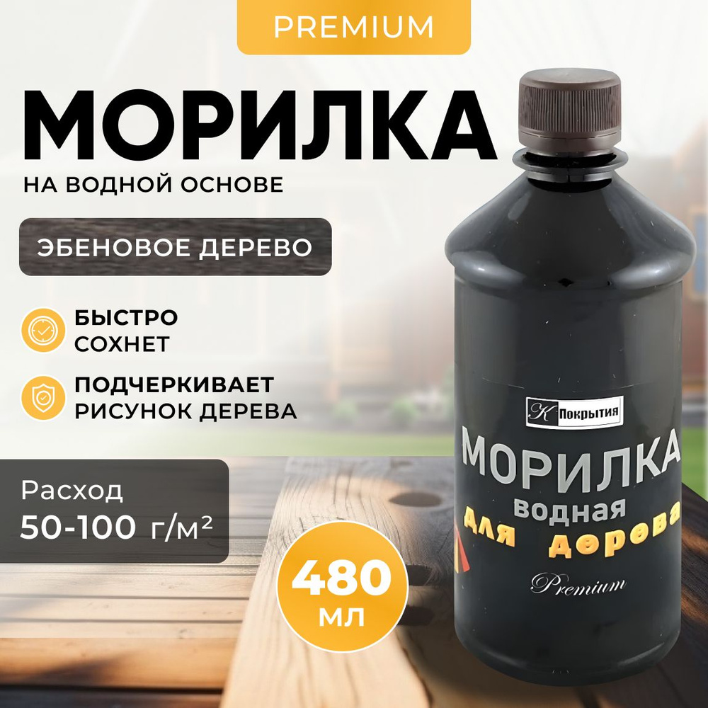 Морилка на водной основе. Цвет Эбеновое дерево. Пропитка для дерева, 480 гр  Premium - купить по низкой цене в интернет-магазине OZON (854172621)