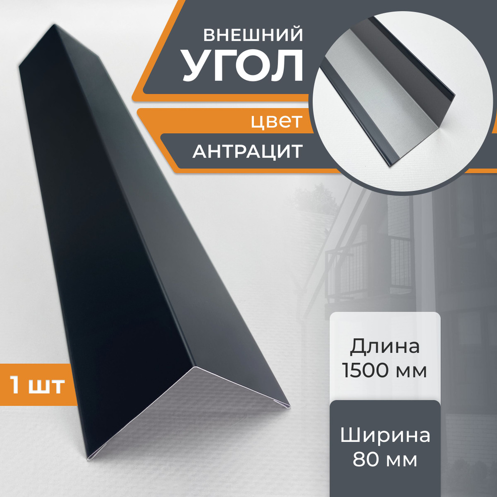 Угол шириной 80/80 мм длина 1500 мм, антрацит #1