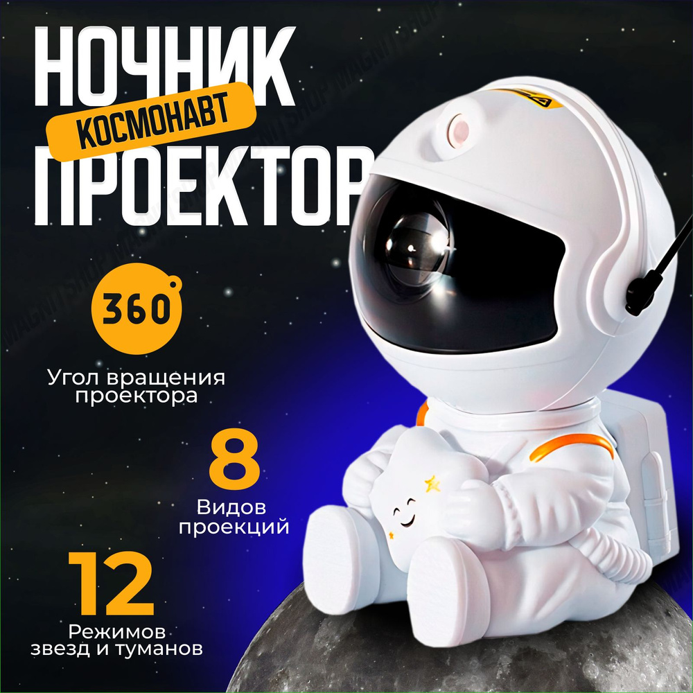 Купить Ночник проектор звездного неба Космонавт с пультом с проекциями ...