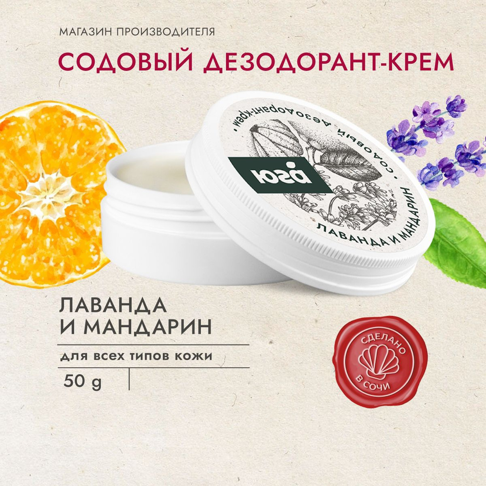Содовый дезодорант-крем Лаванда и Мандарин, 50 г, ТМ ЮГА #1