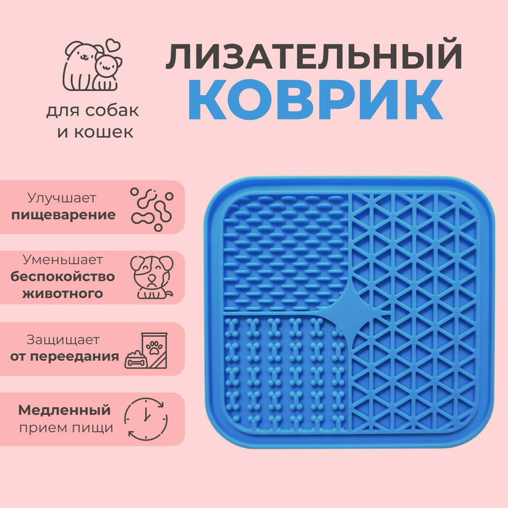 Лизательный коврик для собак и кошек на присосках 15X15 см ...