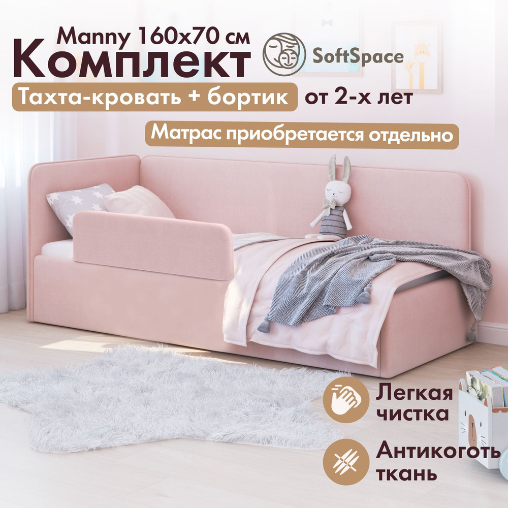 Детская кровать тахта SoftSpace Manny 160*70 розовый микровелюр с ...