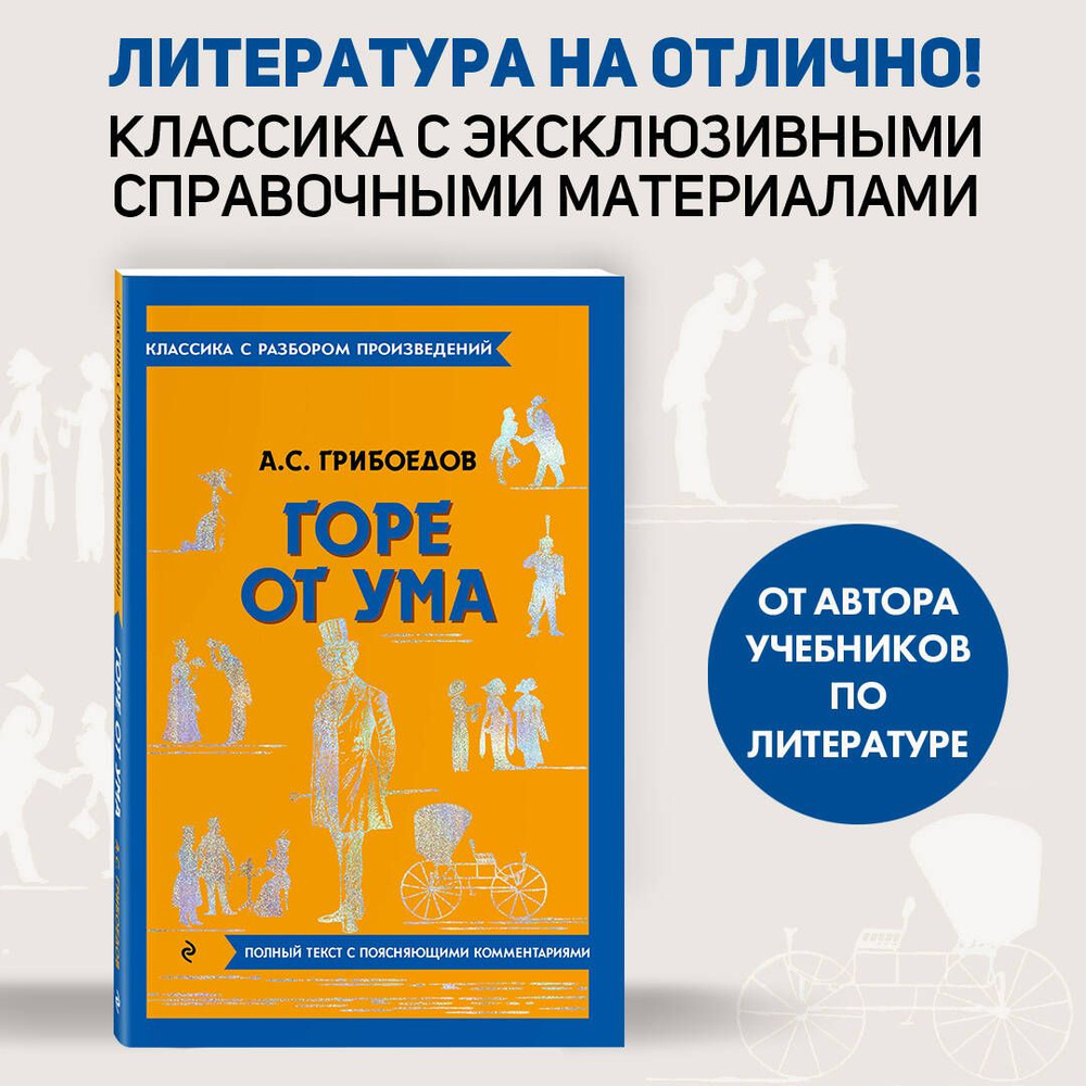 Горе от ума | Грибоедов Александр Сергеевич - купить с доставкой по  выгодным ценам в интернет-магазине OZON (1215971961)