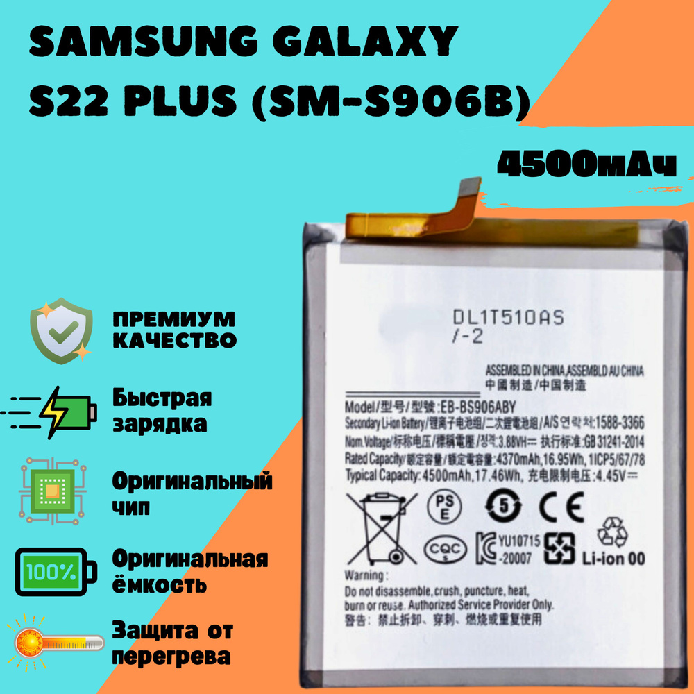 Аккумулятор для Samsung Galaxy S22 Plus (SM-S906B) (EB-BS906ABY) (Premium) #1