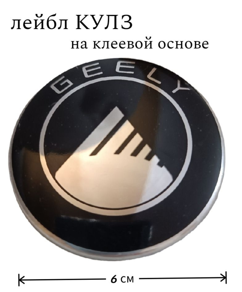 Эмблема Geely наклейка на диск. Лейбл КУЛЗ - купить по выгодным ценам в ...