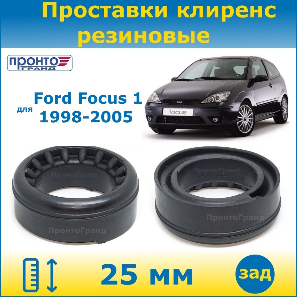 Проставки задних пружин увеличения клиренса 25 мм резиновые для Ford Focus  1 Форд Фокус 1998-2005, ПронтоГранд - купить по доступным ценам в  интернет-магазине OZON (1320386462)