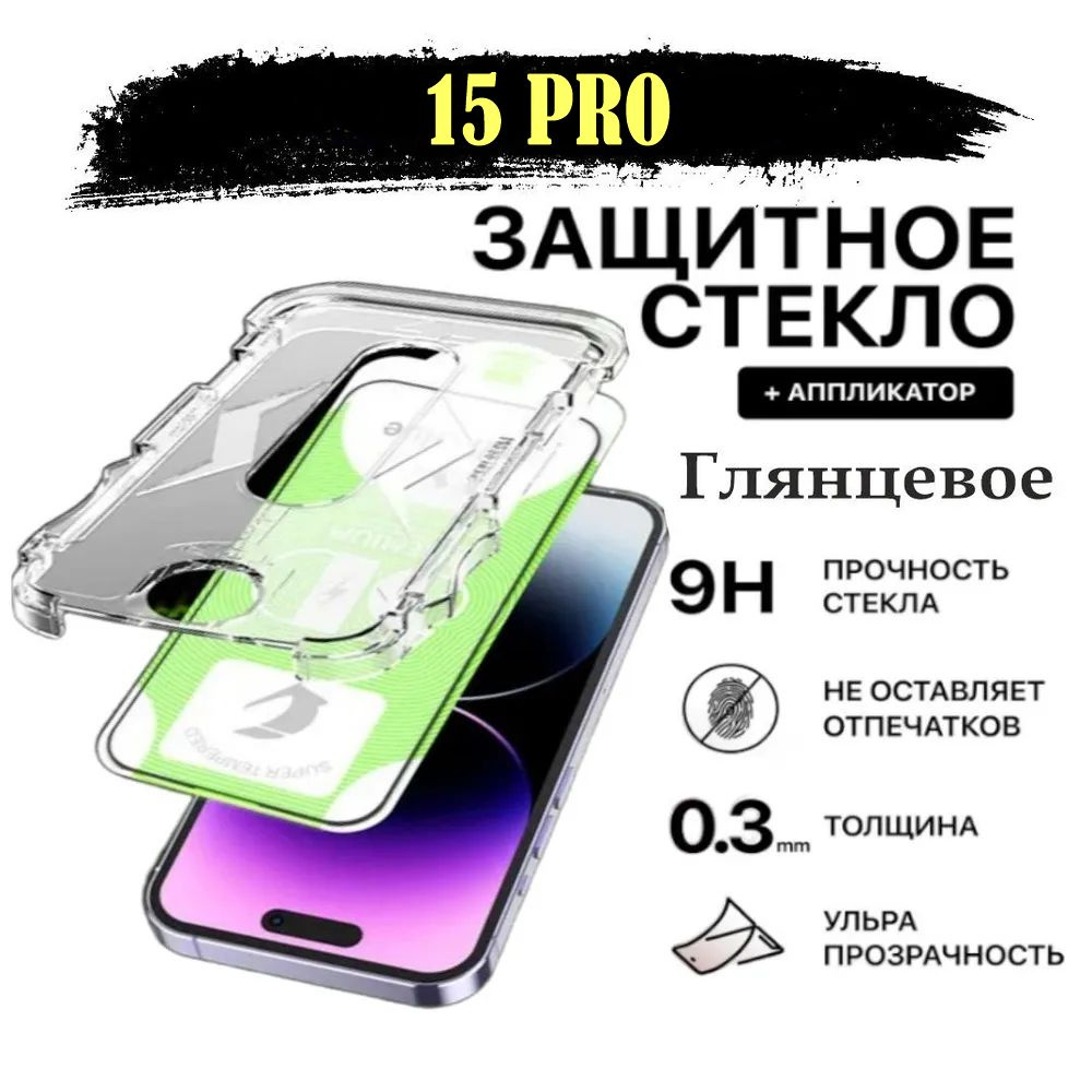 Защитное стекло для 15Pro (Эпл Айфон 15 Про) - купить с доставкой по  выгодным ценам в интернет-магазине OZON (1320537181)