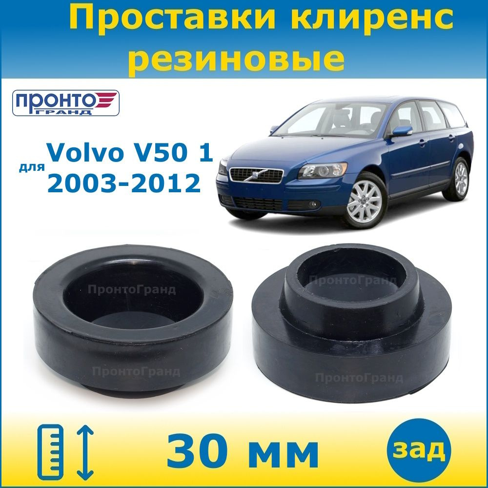 Проставки задних пружин увеличения клиренса 30 мм резиновые для Volvo V50  Вольво В50, 1 поколение, 2003-2012 год выпуска, кузов MW, 2WD 4WD  ПронтоГранд - купить по доступным ценам в интернет-магазине OZON  (1320486160)