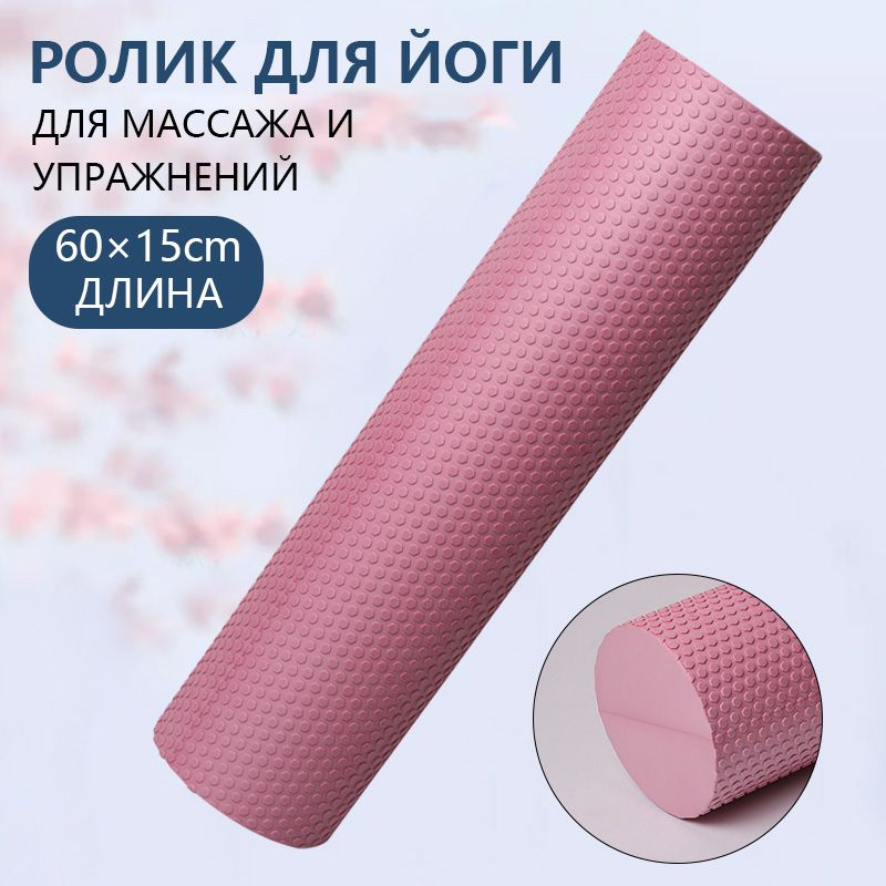 Валик массажный, Ролл для фитнеса, МФР, 60cm - купить в интернет ...
