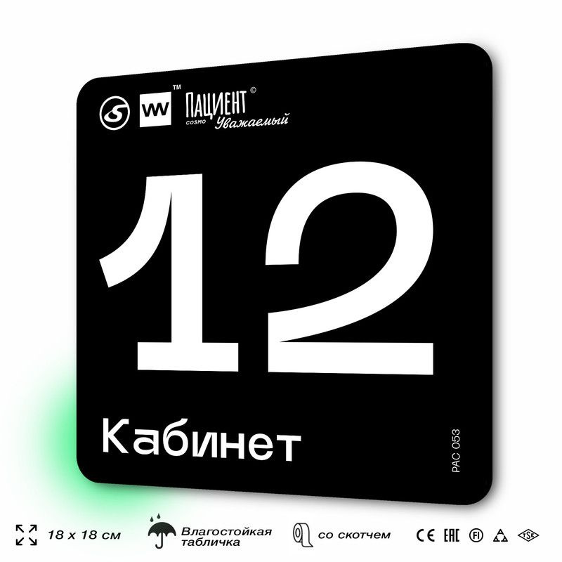 Табличка информационная "Кабинет №12" для медучреждения, 18х18 см, пластиковая, SilverPlane x Айдентика #1