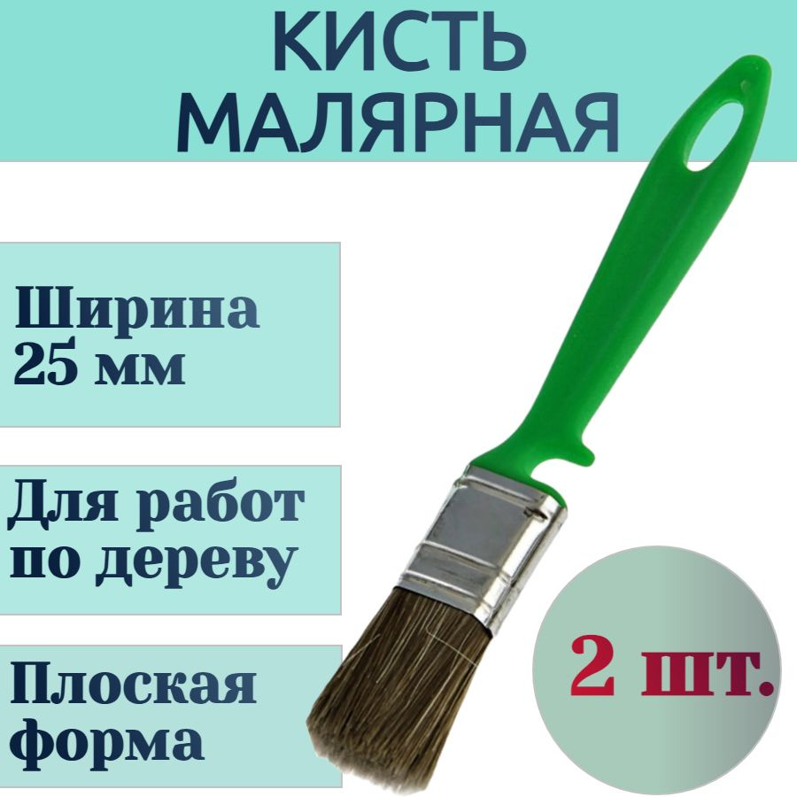 Кисть 25х10 мм для работ по дереву, 2 шт. в наборе, стальной бандаж, смешанная щетина, пластиковая ручка; #1