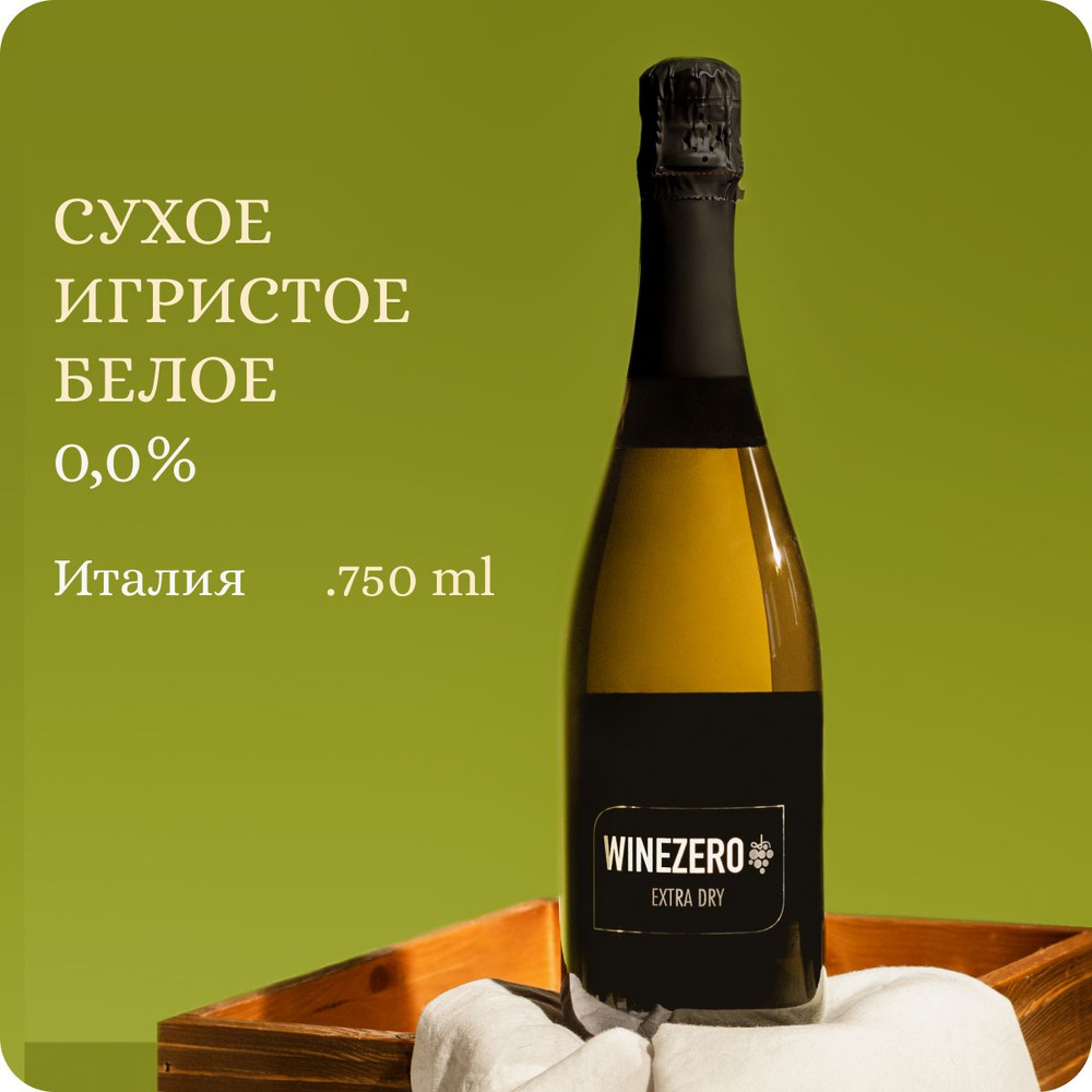 Безалкогольное шампанское сухое белое Италия (0,0%, 0,75ml) WINE ZERO Extra Dry Вайн Зеро Экстра Драй #1