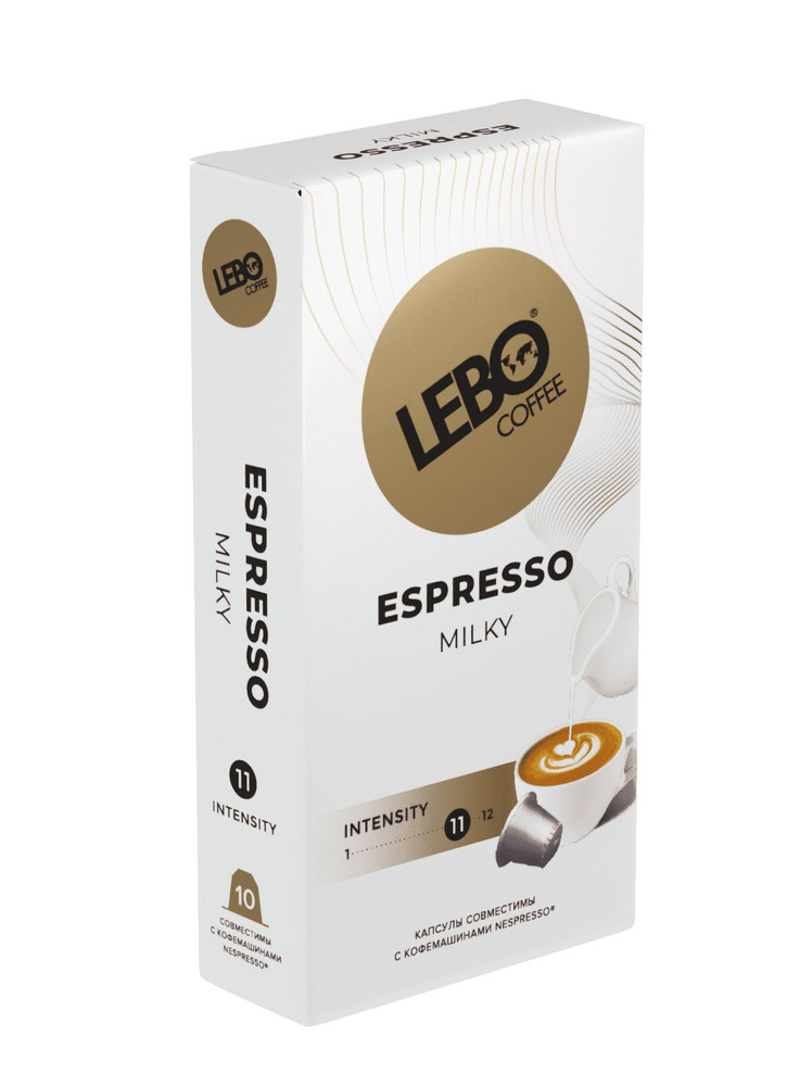 Кофе в капсулах Lebo Эспрессо Милки, 10 шт по 5,5 грамм #1