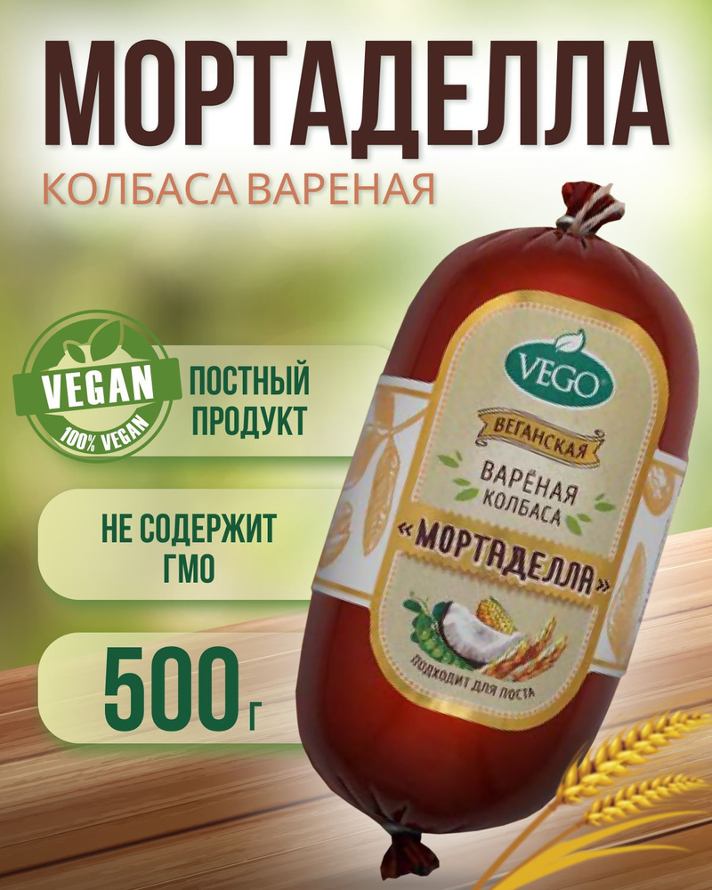 Колбаса пшеничная вареная "Мортаделла" (VEGO), 2 шт по 500 г #1