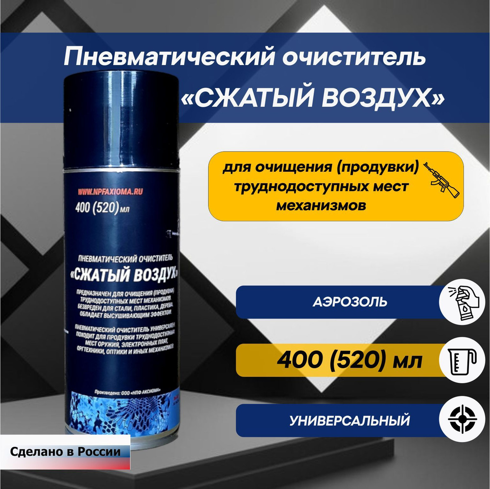 Пневматический очиститель "СЖАТЫЙ ВОЗДУХ", 400 мл - купить с доставкой ...