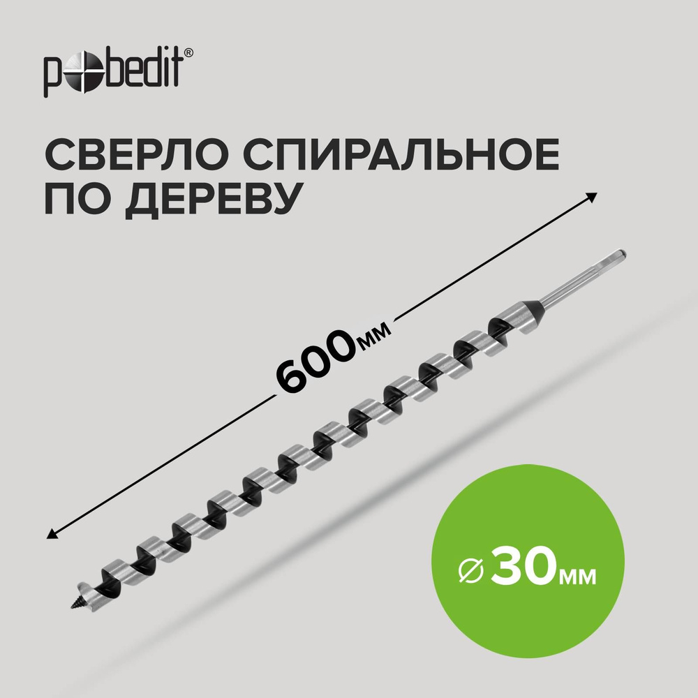 Сверло по дереву винтовое 30 мм х 600 мм Pobedit #1