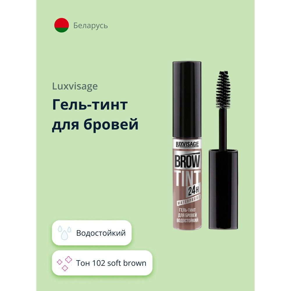 Гель-тинт для бровей LUXVISAGE BROW TINT WATERPROOF 24H тон 102 soft brown водостойкий  #1