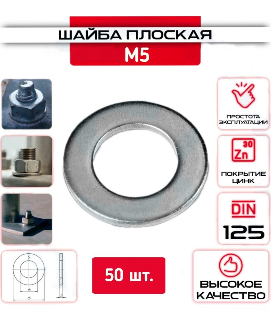 Шайба плоская, оцинкованная М5, 50 шт. #1