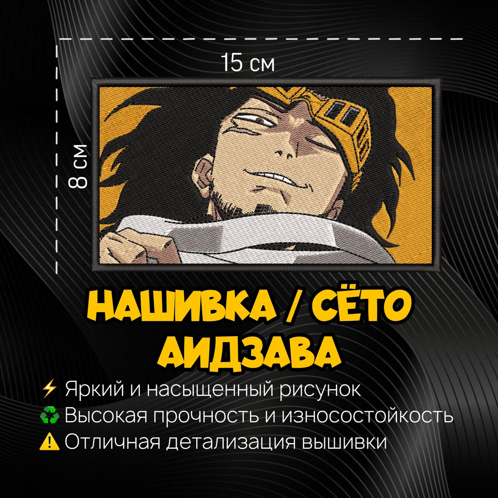 Нашивка, шеврон, патч Аниме Моя геройская академия, Anime My Hero Academy,  Shouta Aizawa, Aizawa, Аизава, Герой Сёта Айдзава - купить с доставкой по  выгодным ценам в интернет-магазине OZON (1323398303)