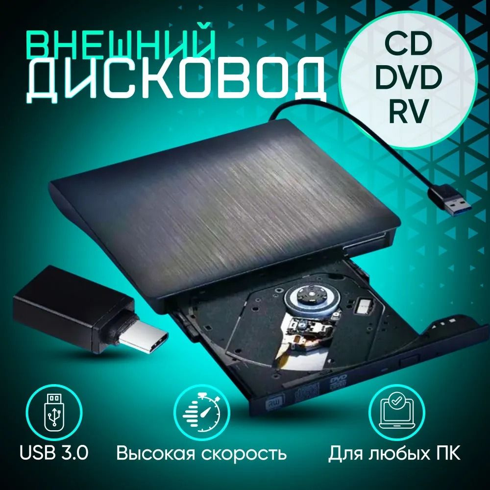 Дисковод внешний привод для ноутбука и пк CD DVD-RW USB 3.0 + переходник  Type C