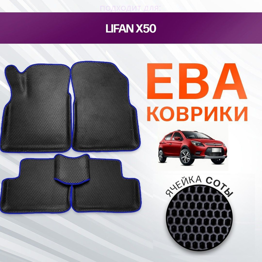 3D EVA ковры с бортами для Lifan X50 2015-2019 Кроссовер ЧЕРНАЯ  ОСНОВА-СИНИЙ КАНТ. Комплект ковриков в салон для Лифан Х50