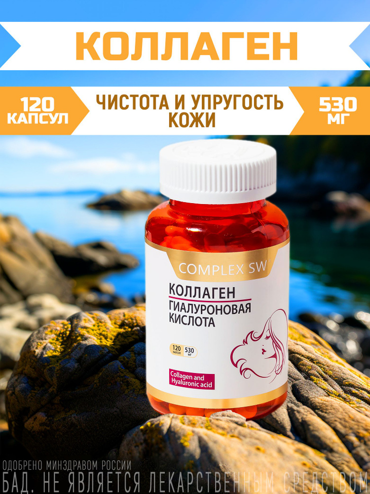 Коллаген морской с гиалуроновой кислотой и витамином С, 120 капсул ...