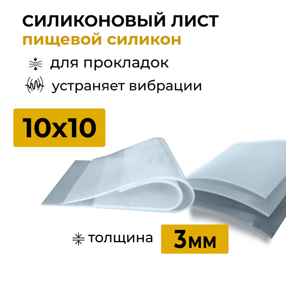 Силиконовая пластина 3 мм 10х10 см #1