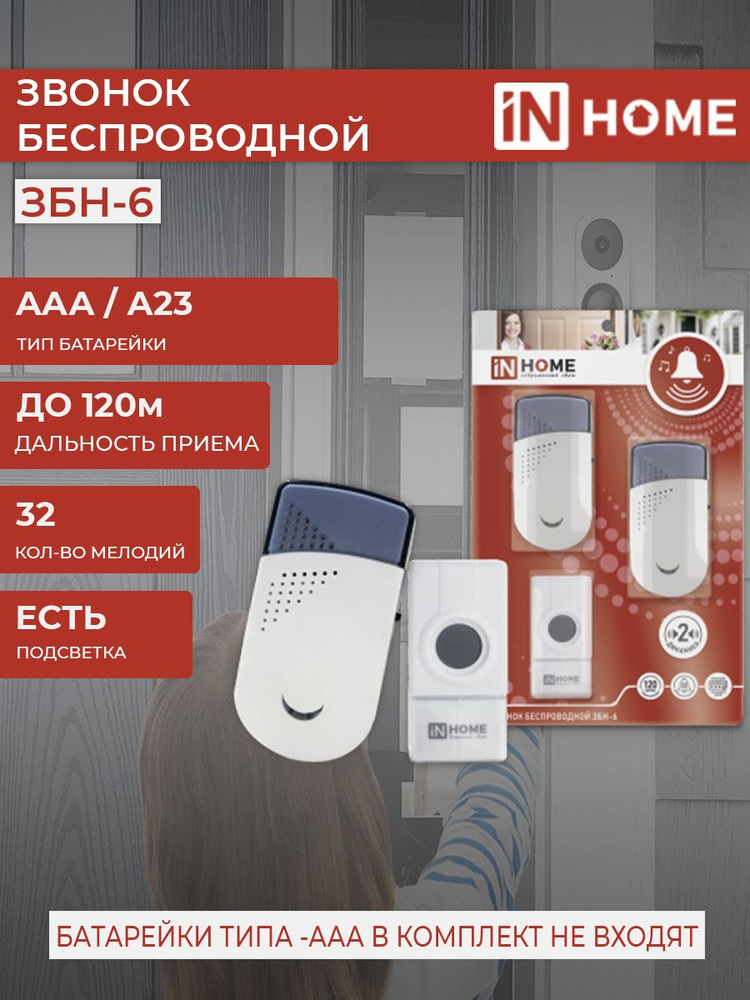 Звонок беспроводной ЗБН-6 с двумя динамиками 32 мелодии 120м с кнопкой IP44 бело-серый IN HOME (арт. #1
