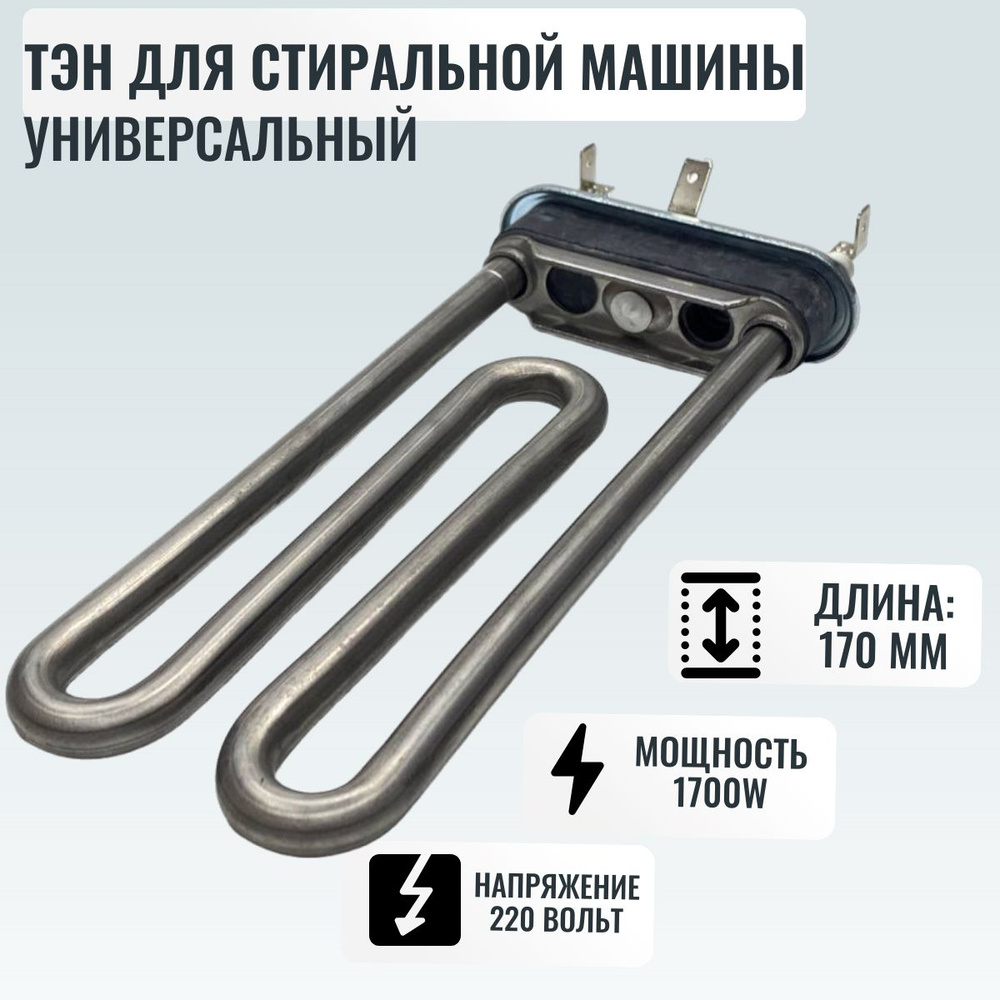 ТЭН 1700 Вт, 170 мм с отверстием под датчик для стиральной машины/ 10 ...