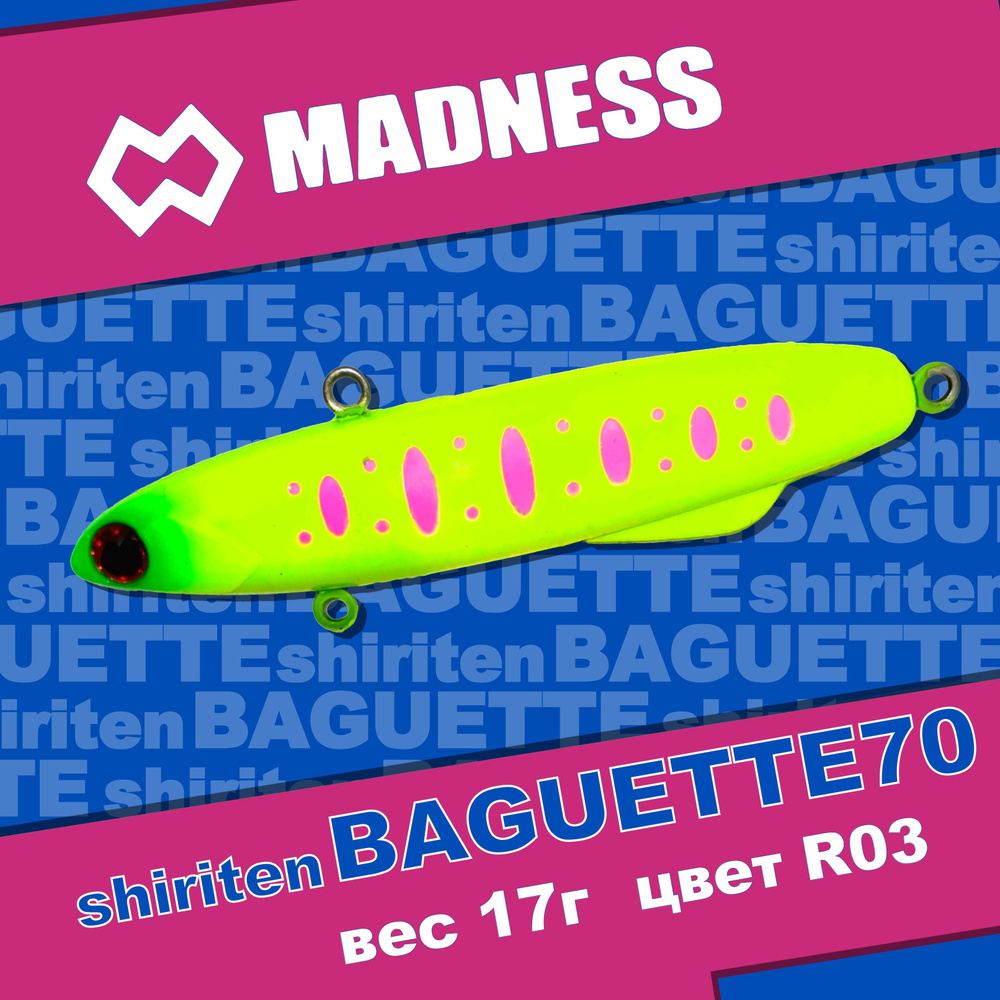 Раттлин MADNESS Shiriten Baguette 70 #R03 #1