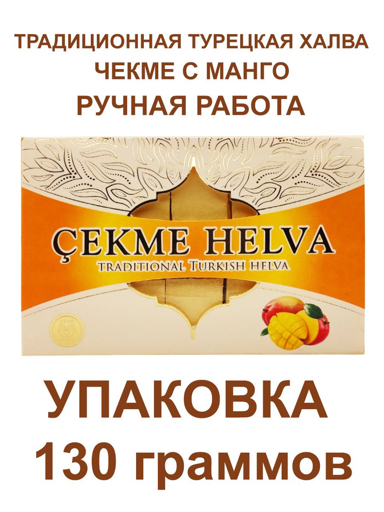 Восточная сладость "Чекме Халва", с манго, 130гр., АКОМП #1