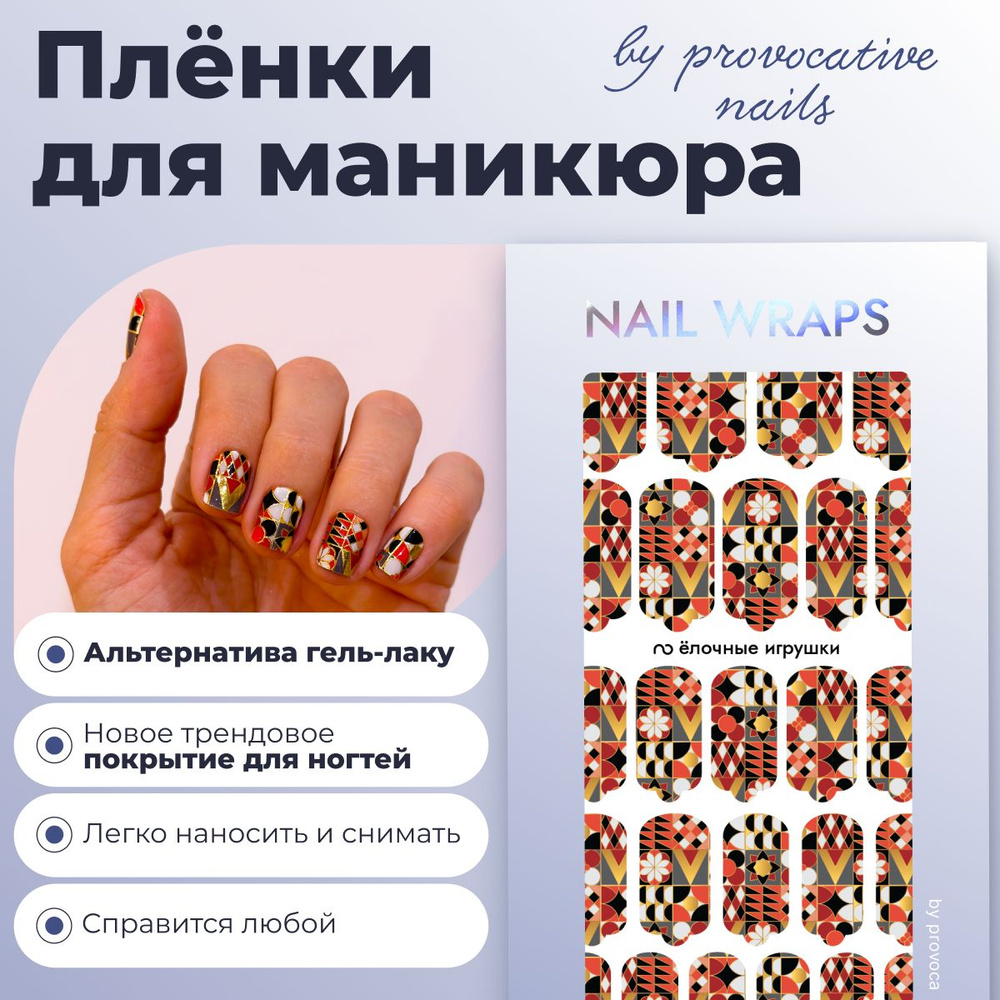 Пленки by provocative nails - Пленки для маникюра - Ёлочные игрушки