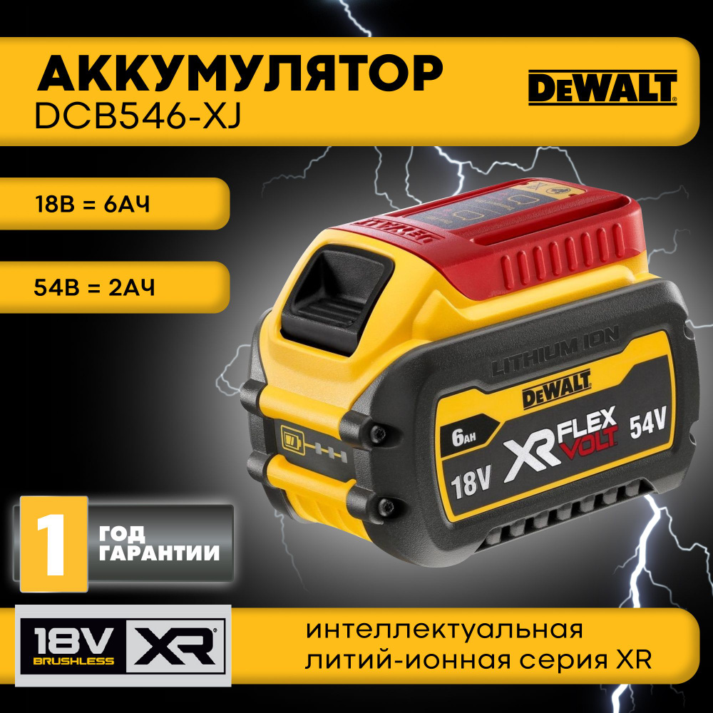 Аккумулятор DEWALT FLEXVOLT DCB546-XJ, 18В, 6Ач / 54В, 2Ач - купить с ...