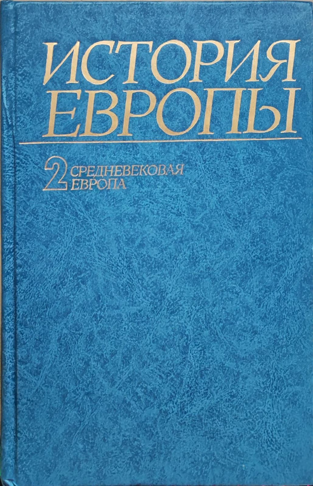 История Европы. Том 2. Средневековая Европа - купить с доставкой по ...