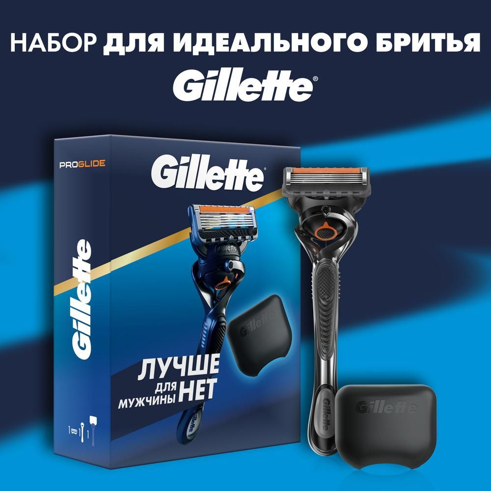 Набор для бритья Gillette ProGlide. с чехлом для бритвы #1