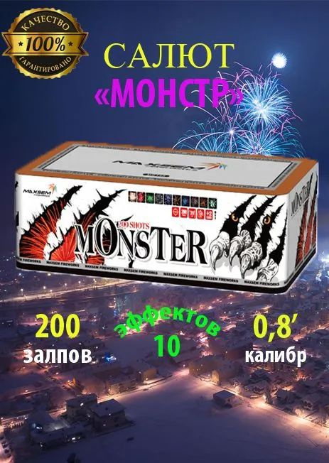 Батарея салютов MONSTER MC148, 08" / 200 зарядов. #1