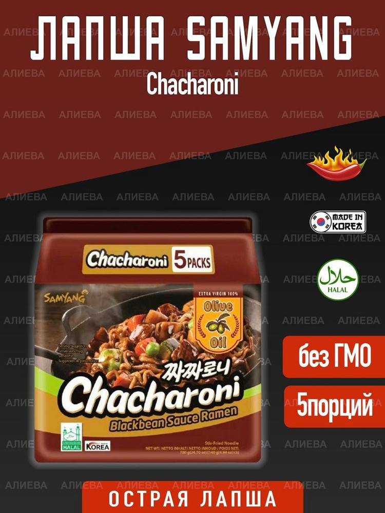 Лапша быстрого приготовления Samyang Chacharoni, 5шт х 140г, Турция  #1
