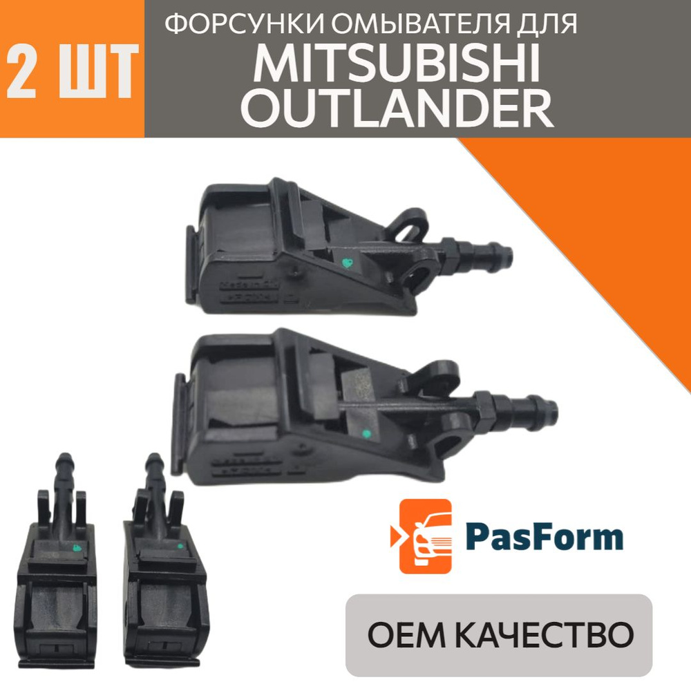 форсунки стеклоомывателя лобового стекла для Mitsubishi Outlander 2013 ...