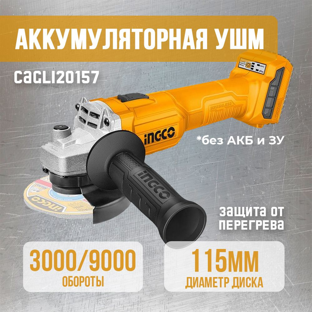 Аккумуляторная УШМ INGCO CAGLI20157 d115мм 9000 об/мин 20В, без АКБ без З/У