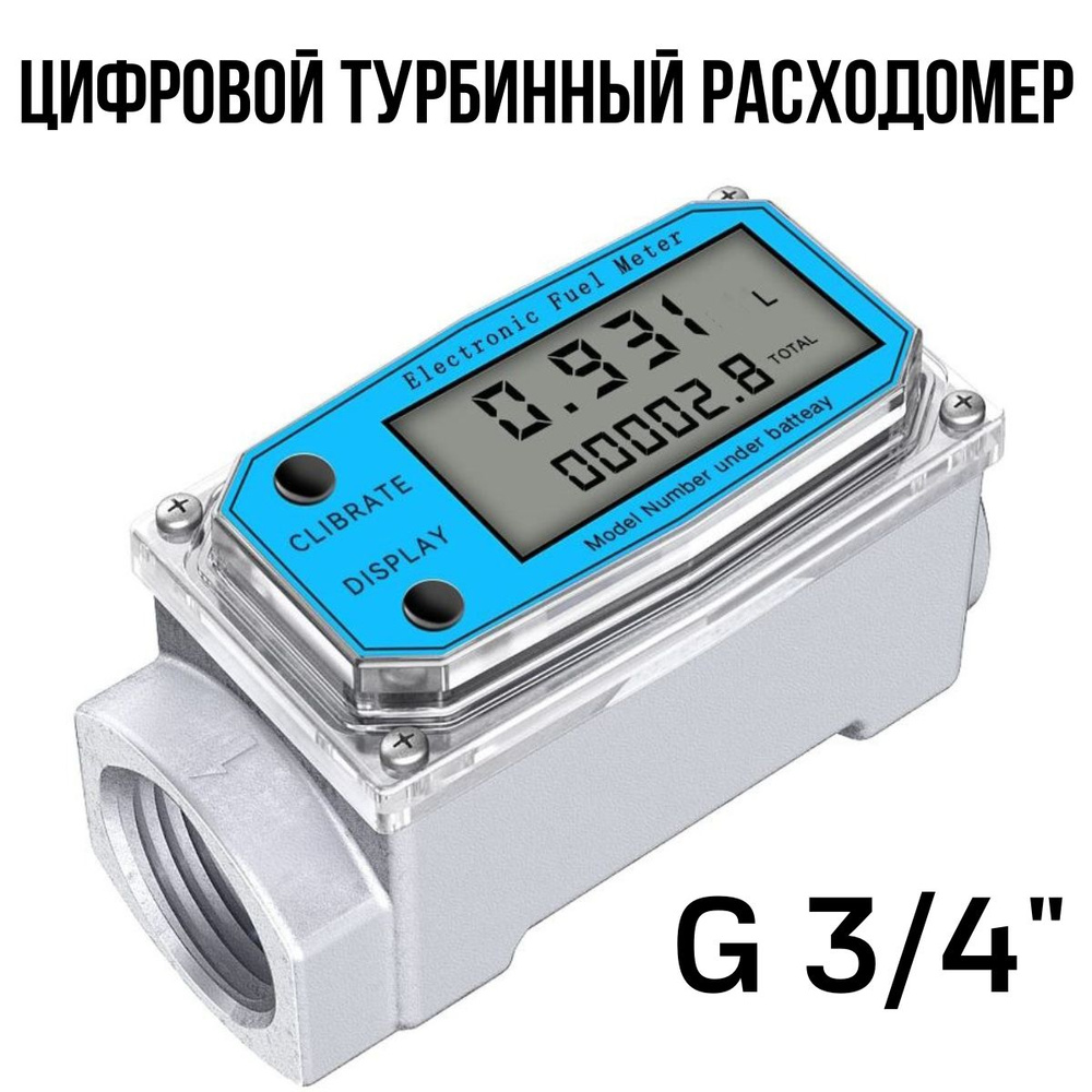 Цифровой турбинный расходомер воды G 3/4