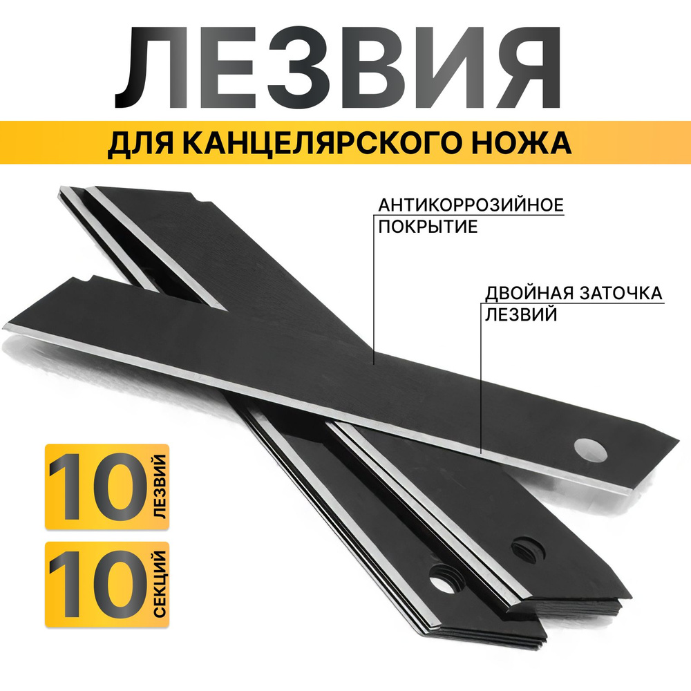 Лезвия каленые для канцелярских ножей 18 мм чёрные 10 штук / калёные ...